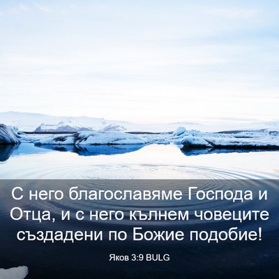 Picture 03 - Яков 3:9 BULG - С него благославяме - Bible Verse Picture