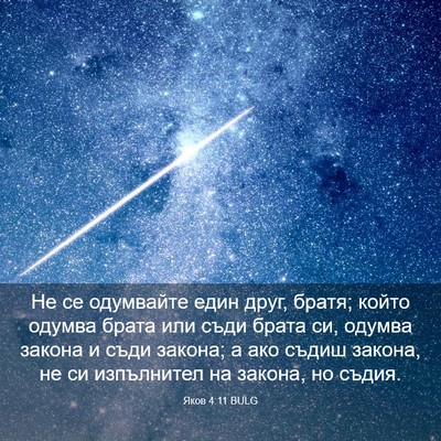 Picture 03 - Яков 4:11 BULG - Не се одумвайте един друг, - Bible Verse Picture