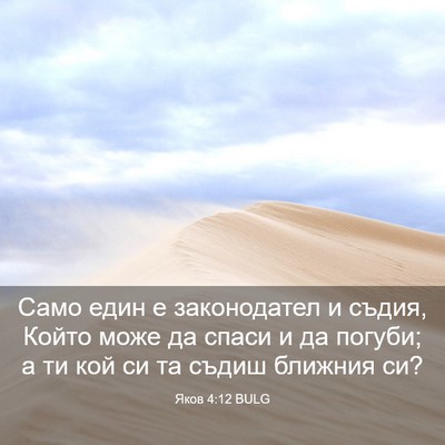 Picture 03 - Яков 4:12 BULG - Само един е законодател и - Bible Verse Picture