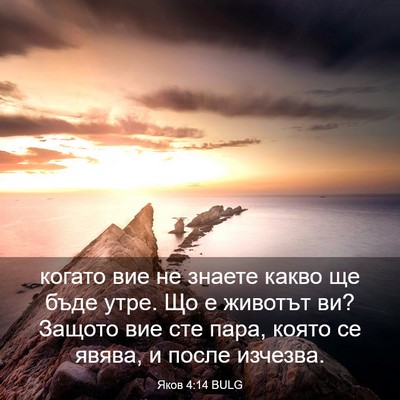 Picture 03 - Яков 4:14 BULG - когато вие не знаете какво - Bible Verse Picture
