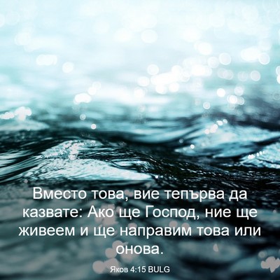 Picture 03 - Яков 4:15 BULG - Вместо това, вие тепърва да - Bible Verse Picture