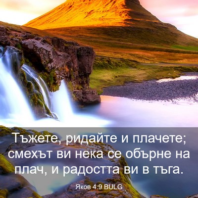 Picture 03 - Яков 4:9 BULG - Тъжете, ридайте и плачете; - Bible Verse Picture