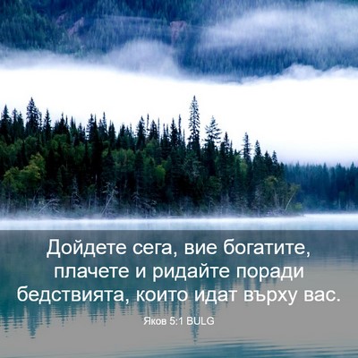 Picture 03 - Яков 5:1 BULG - Дойдете сега, вие богатите, - Bible Verse Picture