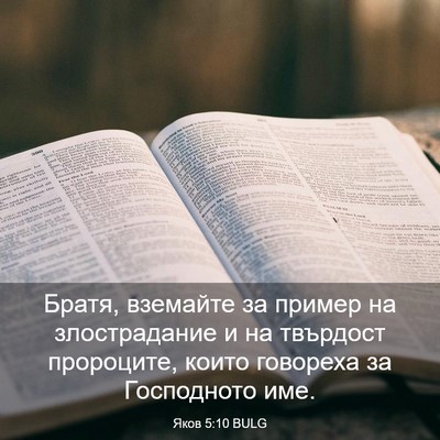Picture 03 - Яков 5:10 BULG - Братя, вземайте за пример - Bible Verse Picture