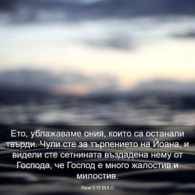Picture 03 - Яков 5:11 BULG - Ето, ублажаваме ония, които - Bible Verse Picture