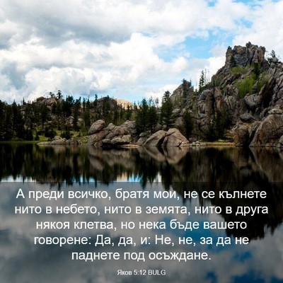 Picture 03 - Яков 5:12 BULG - А преди всичко, братя мои, - Bible Verse Picture