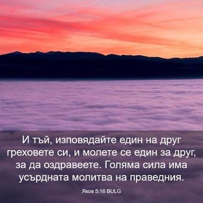 Picture 03 - Яков 5:16 BULG - И тъй, изповядайте един на - Bible Verse Picture