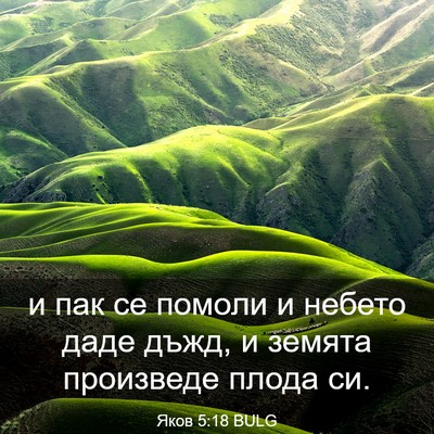 Picture 03 - Яков 5:18 BULG - и пак се помоли и небето - Bible Verse Picture