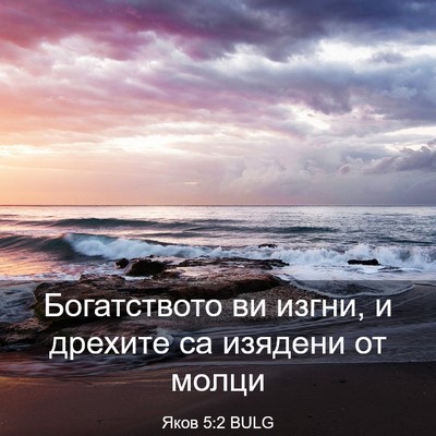 Picture 03 - Яков 5:2 BULG - Богатството ви изгни, и - Bible Verse Picture