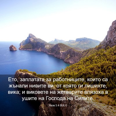 Picture 03 - Яков 5:4 BULG - Ето, заплатата за - Bible Verse Picture