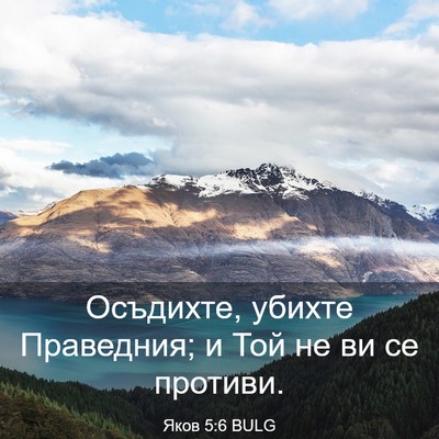 Picture 03 - Яков 5:6 BULG - Осъдихте, убихте - Bible Verse Picture