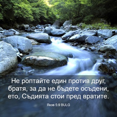 Picture 03 - Яков 5:9 BULG - Не роптайте един против - Bible Verse Picture