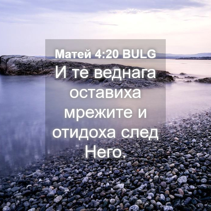 Матей 4:20 BULG - И те веднага оставиха