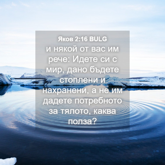 Яков 2:16 BULG - и някой от вас им рече: