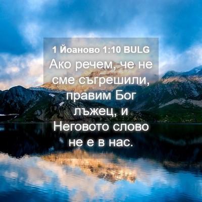Picture 04 - 1 Йоаново 1:10 BULG - Ако речем, че не сме - Bible Verse Picture