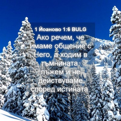 Picture 04 - 1 Йоаново 1:6 BULG - Ако речем, че имаме общение - Bible Verse Picture