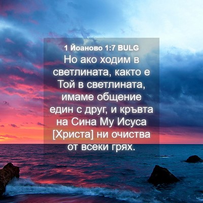 Picture 04 - 1 Йоаново 1:7 BULG - Но ако ходим в светлината, - Bible Verse Picture