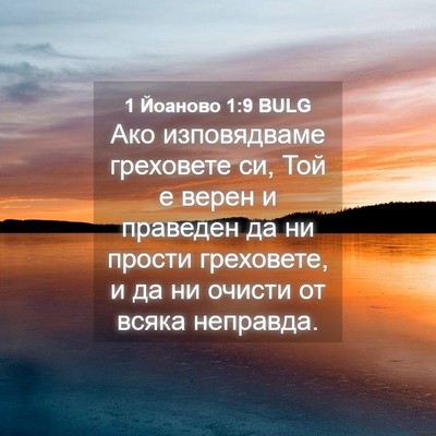 Picture 04 - 1 Йоаново 1:9 BULG - Ако изповядваме греховете - Bible Verse Picture