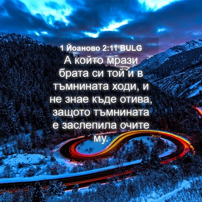 Picture 04 - 1 Йоаново 2:11 BULG - А който мрази брата си той - Bible Verse Picture