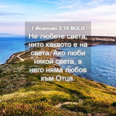 Picture 04 - 1 Йоаново 2:15 BULG - Не любете света, нито - Bible Verse Picture