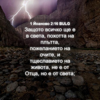 Picture 04 - 1 Йоаново 2:16 BULG - Защото всичко ще е в света, - Bible Verse Picture