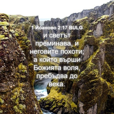 Picture 04 - 1 Йоаново 2:17 BULG - и светът преминава, и - Bible Verse Picture
