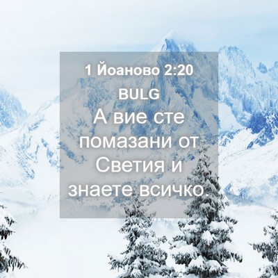 Picture 04 - 1 Йоаново 2:20 BULG - А вие сте помазани от - Bible Verse Picture