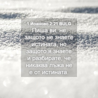 Picture 04 - 1 Йоаново 2:21 BULG - Пиша ви, не защото не - Bible Verse Picture