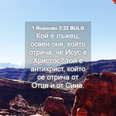 Picture 04 - 1 Йоаново 2:22 BULG - Кой е лъжец, освен оня, - Bible Verse Picture
