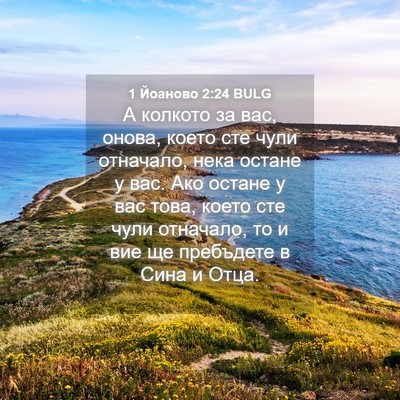 Picture 04 - 1 Йоаново 2:24 BULG - А колкото за вас, онова, - Bible Verse Picture