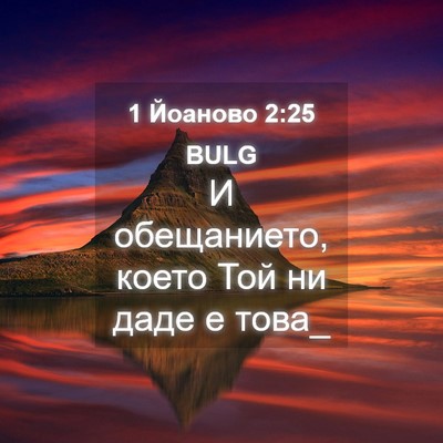 Picture 04 - 1 Йоаново 2:25 BULG - И обещанието, което Той ни - Bible Verse Picture
