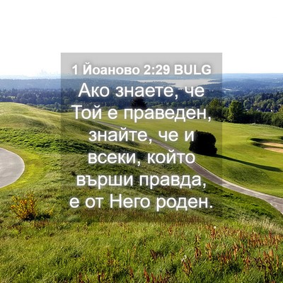 Picture 04 - 1 Йоаново 2:29 BULG - Ако знаете, че Той е - Bible Verse Picture