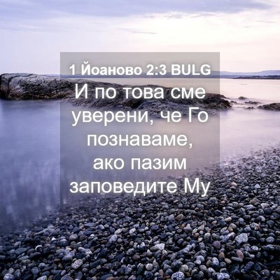 Picture 04 - 1 Йоаново 2:3 BULG - И по това сме уверени, че Го - Bible Verse Picture