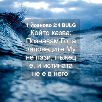 Picture 04 - 1 Йоаново 2:4 BULG - Който казва: Познавам Го, а - Bible Verse Picture