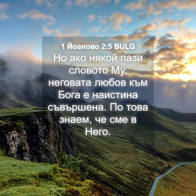 Picture 04 - 1 Йоаново 2:5 BULG - Но ако някой пази словото - Bible Verse Picture