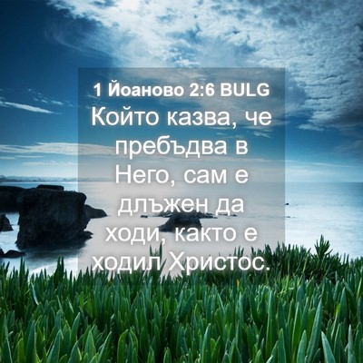 Picture 04 - 1 Йоаново 2:6 BULG - Който казва, че пребъдва в - Bible Verse Picture