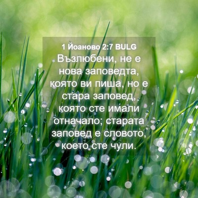 Picture 04 - 1 Йоаново 2:7 BULG - Възлюбени, не е нова - Bible Verse Picture