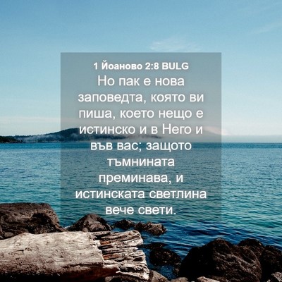 Picture 04 - 1 Йоаново 2:8 BULG - Но пак е нова заповедта, - Bible Verse Picture