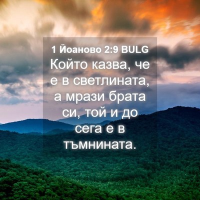 Picture 04 - 1 Йоаново 2:9 BULG - Който казва, че е в - Bible Verse Picture