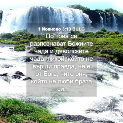 Picture 04 - 1 Йоаново 3:10 BULG - По това се разпознават - Bible Verse Picture