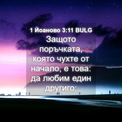 Picture 04 - 1 Йоаново 3:11 BULG - Защото поръчката, която - Bible Verse Picture
