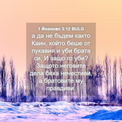 Picture 04 - 1 Йоаново 3:12 BULG - а да не бъдем както Каин, - Bible Verse Picture