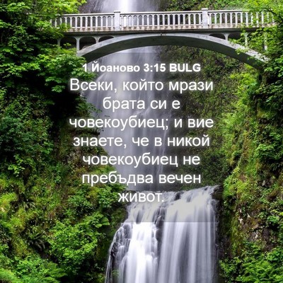 Picture 04 - 1 Йоаново 3:15 BULG - Всеки, който мрази брата си - Bible Verse Picture