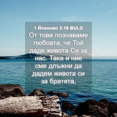 Picture 04 - 1 Йоаново 3:16 BULG - От това познаваме любовта, - Bible Verse Picture