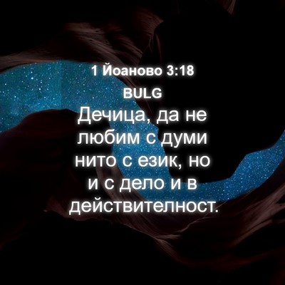 Picture 04 - 1 Йоаново 3:18 BULG - Дечица, да не любим с думи - Bible Verse Picture