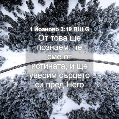 Picture 04 - 1 Йоаново 3:19 BULG - От това ще познаем, че сме - Bible Verse Picture