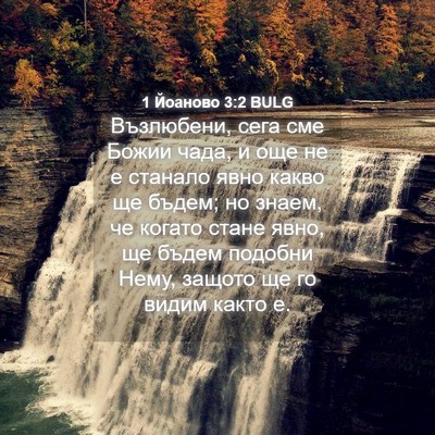 Picture 04 - 1 Йоаново 3:2 BULG - Възлюбени, сега сме Божии - Bible Verse Picture