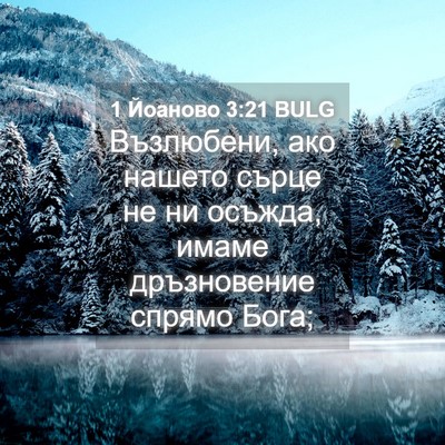Picture 04 - 1 Йоаново 3:21 BULG - Възлюбени, ако нашето - Bible Verse Picture