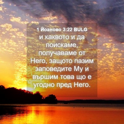 Picture 04 - 1 Йоаново 3:22 BULG - и каквото и да поискаме, - Bible Verse Picture
