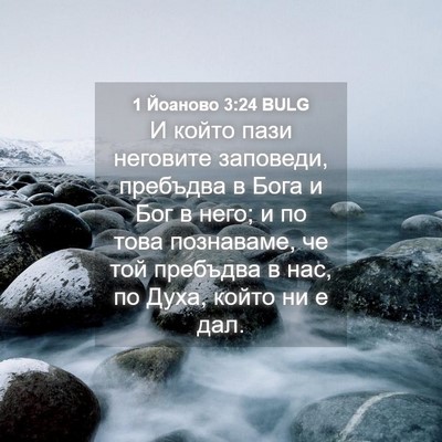 Picture 04 - 1 Йоаново 3:24 BULG - И който пази неговите - Bible Verse Picture